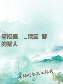 掌控美職籃