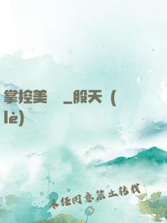 掌控美職籃