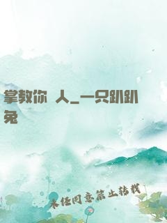 掌教你騙人