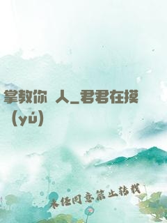 掌教你騙人