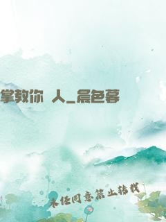 掌教你騙人