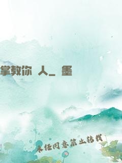 掌教你騙人