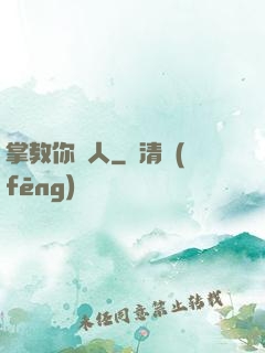 掌教你騙人