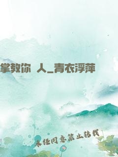 掌教你騙人