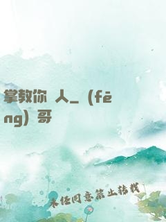 掌教你騙人
