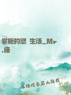 掌柜的悠閑生活