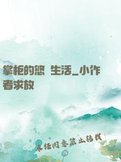 掌柜的悠閑生活