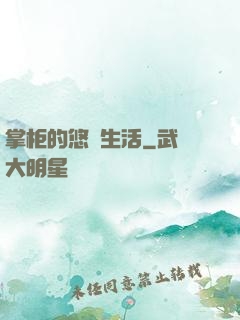 掌柜的悠閑生活
