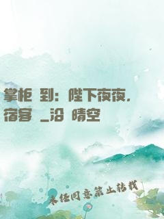 掌柜駕到：陛下夜夜，宿客棧