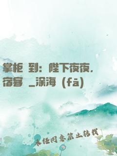 掌柜駕到：陛下夜夜，宿客棧