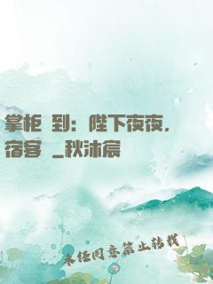 掌柜駕到：陛下夜夜，宿客棧