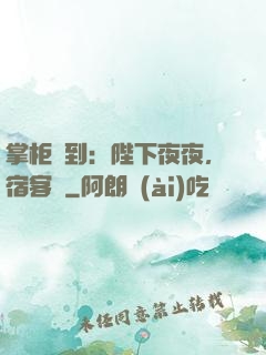 掌柜駕到：陛下夜夜，宿客棧