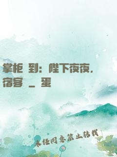 掌柜駕到：陛下夜夜，宿客棧