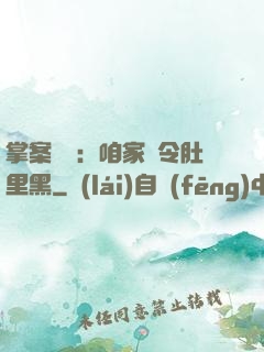 掌案師爺：咱家縣令肚里黑