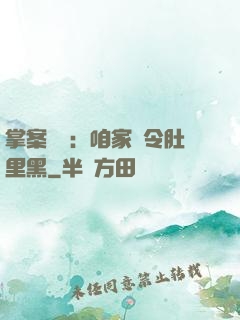 掌案師爺：咱家縣令肚里黑