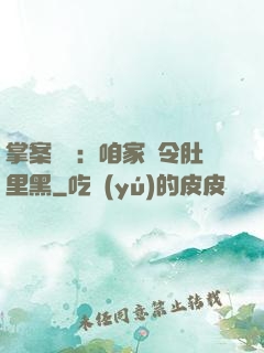 掌案師爺：咱家縣令肚里黑