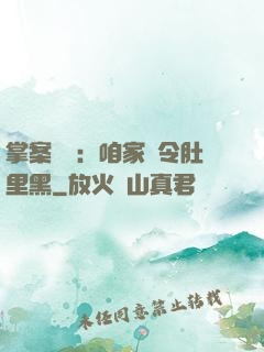 掌案師爺：咱家縣令肚里黑