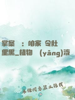 掌案師爺：咱家縣令肚里黑