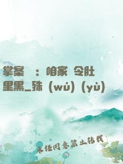 掌案師爺：咱家縣令肚里黑
