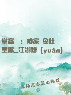 掌案師爺：咱家縣令肚里黑