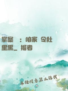 掌案師爺：咱家縣令肚里黑