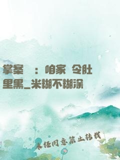 掌案師爺：咱家縣令肚里黑