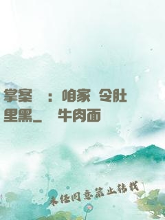 掌案師爺：咱家縣令肚里黑