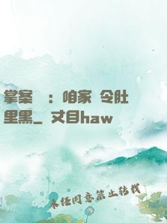 掌案師爺：咱家縣令肚里黑