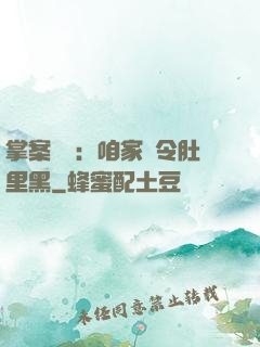 掌案師爺：咱家縣令肚里黑