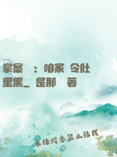 掌案師爺：咱家縣令肚里黑