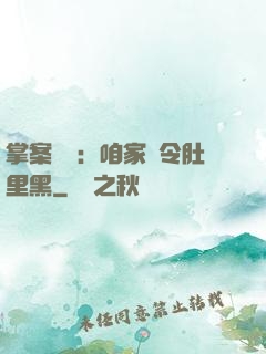 掌案師爺：咱家縣令肚里黑
