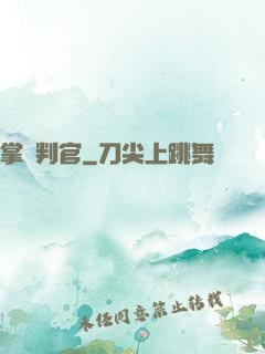 掌燈判官