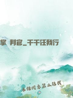 掌燈判官