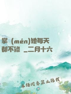掌門(mén)她每天都不修煉