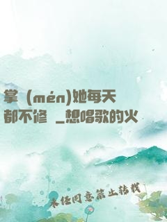 掌門(mén)她每天都不修煉