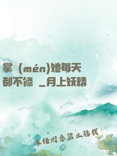 掌門(mén)她每天都不修煉