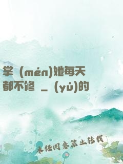 掌門(mén)她每天都不修煉