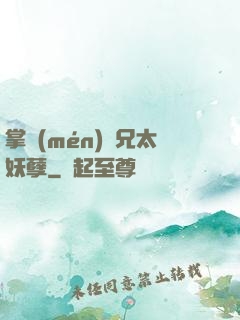 掌門(mén)師兄太妖孽