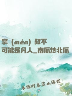 掌門(mén)師叔不可能是凡人