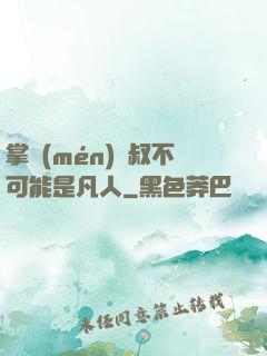 掌門(mén)師叔不可能是凡人