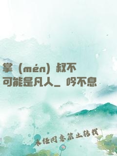 掌門(mén)師叔不可能是凡人