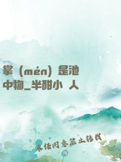 掌門(mén)豈是池中物