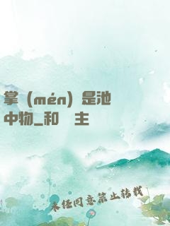 掌門(mén)豈是池中物