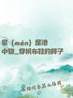 掌門(mén)豈是池中物