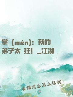 掌門(mén)：我的弟子太瘋狂！