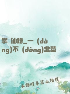 掌門仙路