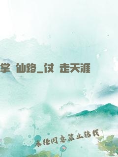 掌門仙路