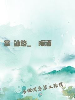 掌門仙路