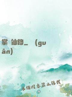 掌門仙路
