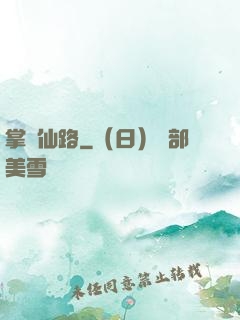 掌門仙路